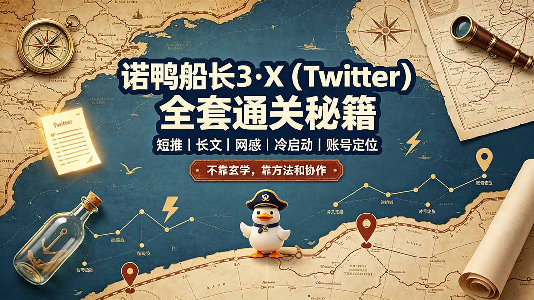 诺鸭船长3·X(Twitter-搞钱利器