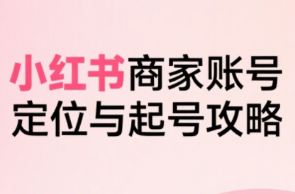 大晴老师·小红书电商全链路实战从定位到爆单(更新8月)-搞钱利器