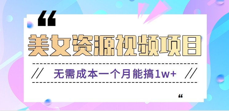 零门槛美女号无脑搬砖项目，无需成本一个月能搞1w+【附图片资源+软件】-搞钱利器