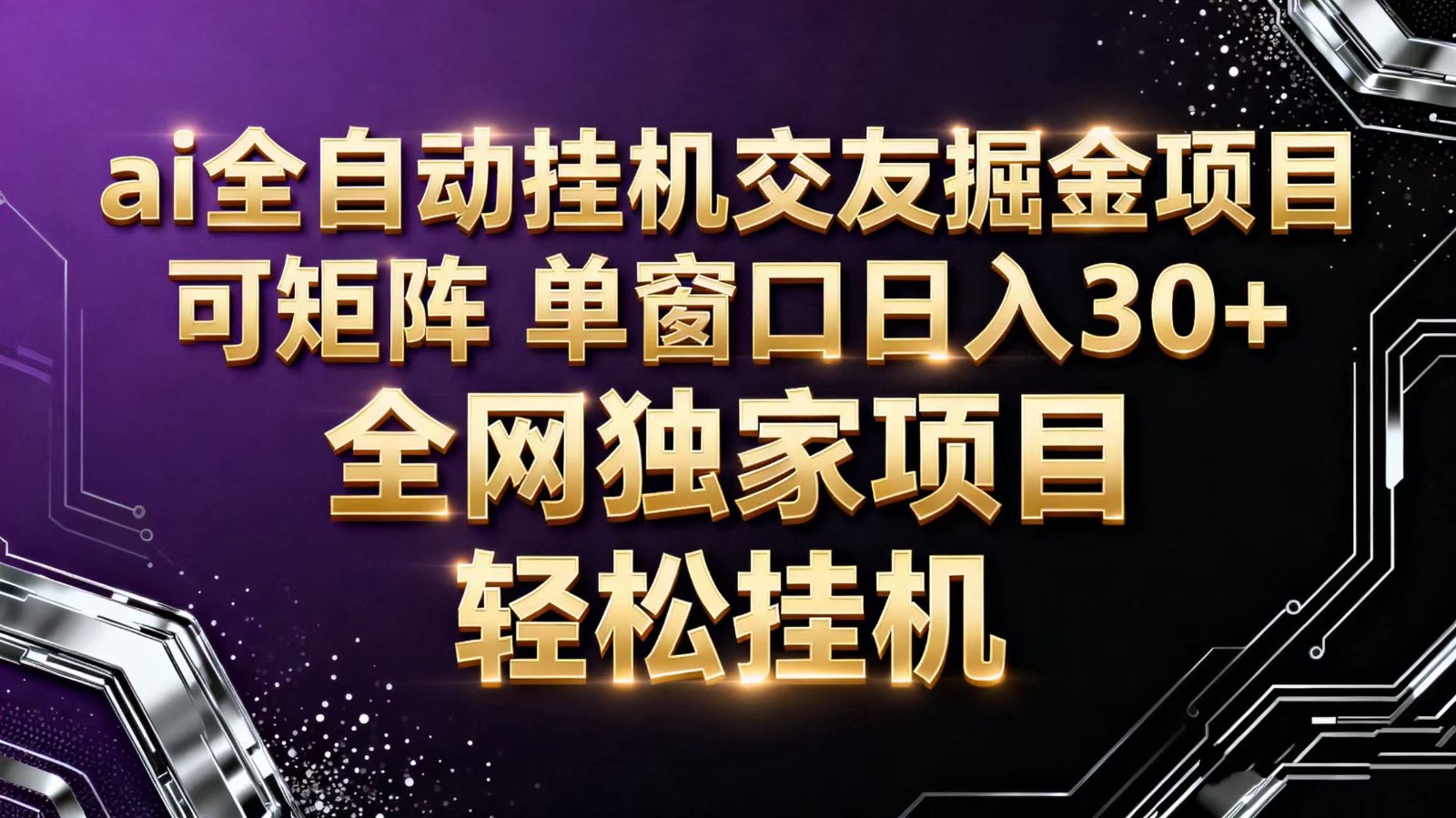ai全自动挂机语聊掘金 可矩阵 单窗口轻松日入30+-搞钱利器