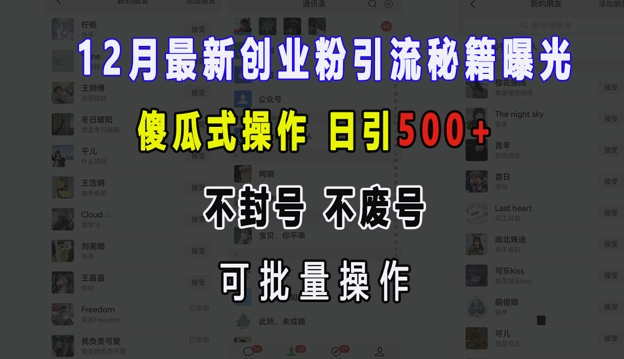 12月最新创业粉引流秘籍曝光 傻瓜式操作 日引500+ 不封号 不废号 可批量操作【揭秘】-搞钱利器