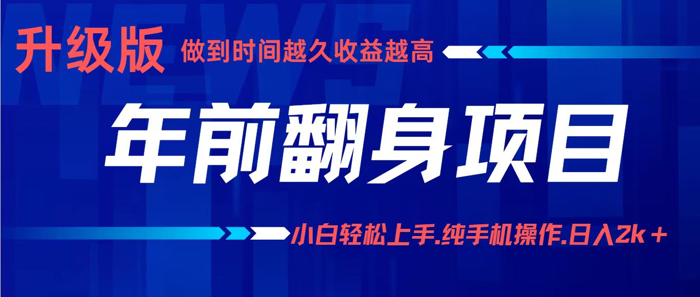 项目讲解年入百万：小白轻松上手，纯手机操作.日入2k+-搞钱利器
