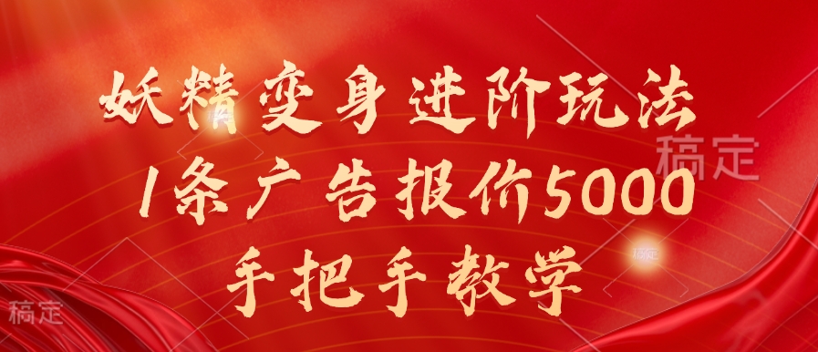 妖精变身进阶玩法，1条广告报价5000，手把手教学【揭秘】-搞钱利器