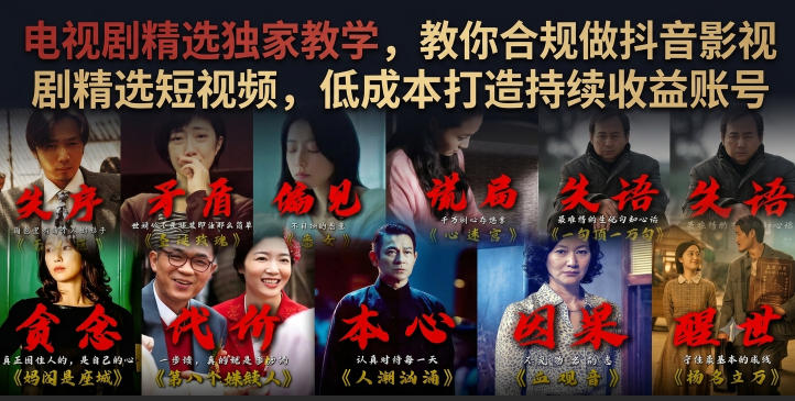 电视剧精选独家教学，教你合规做抖音影视剧精选短视频，低成本打造持续收益账号-搞钱利器