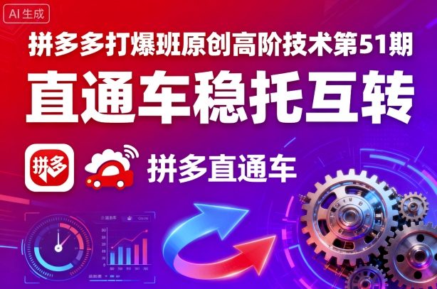 拼多多打爆班原创高阶技术第51期，直通车稳托互转-搞钱利器