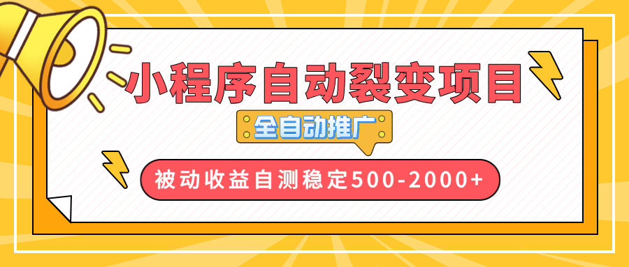 【小程序自动裂变项目】全自动推广，收益在500-2000+-搞钱利器