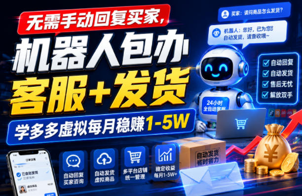 无需手动回复买家，机器人包办客服+发货，学多多虚拟每月稳賺1-5W【揭秘】-搞钱利器
