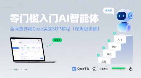 零门槛入门AI智能体：全网最详细Coze实战SOP教程(保姆级讲解)-搞钱利器