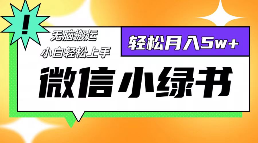微信小绿书项目，一部手机，每天操作十分钟，，日入1000+-搞钱利器