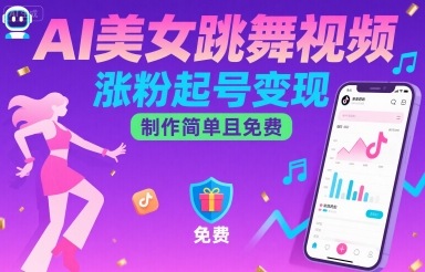 AI美女跳舞视频，涨粉起号变现，制作简单且免费-搞钱利器