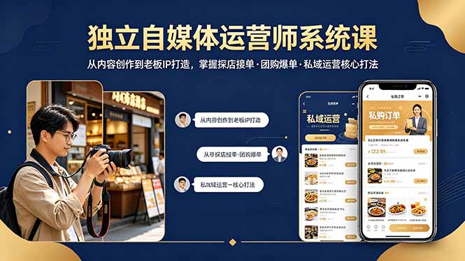 独立自媒体运营师系统课｜从内容创作到老板IP打造，掌握探店接单·团购爆单·私域运营核心打法-搞钱利器