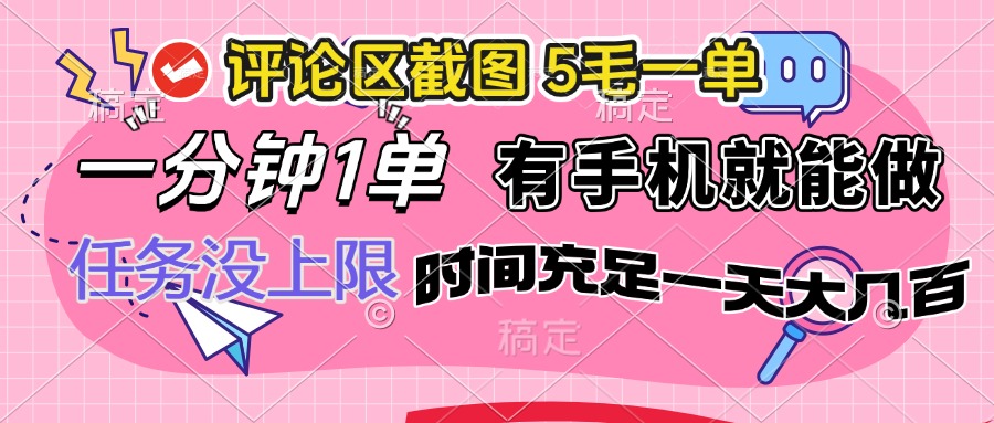 评论区截图，5毛一单，一分钟一单，有手机就能做，任务没上限，时间充…-搞钱利器