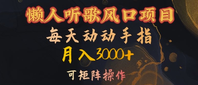 懒人听歌风口项目，每天动动手指月入3000+，可矩阵操作【揭秘】-搞钱利器