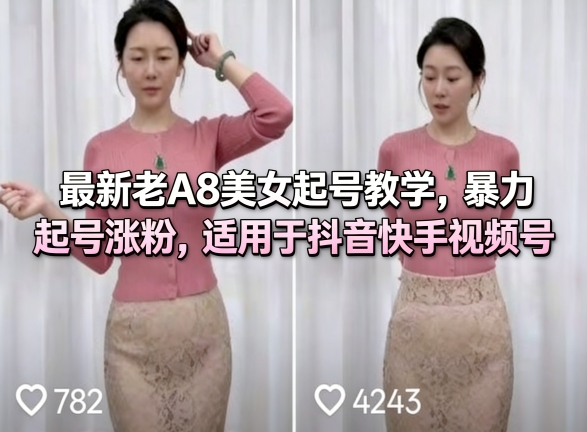最新老A8美女起号教学，暴力起号涨粉，适用于抖音快手视频号-搞钱利器