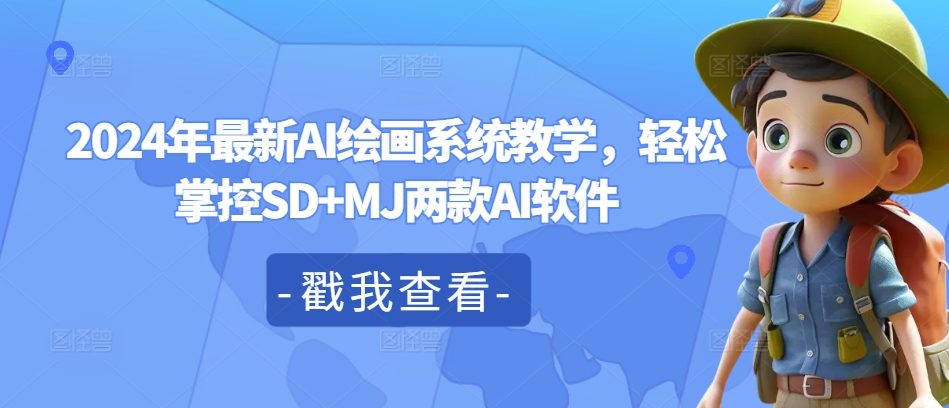 2024年最新AI绘画系统教学，轻松掌控SD+MJ两款AI软件-搞钱利器