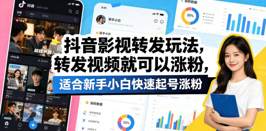 抖音影视转发玩法，转发视频就可以涨粉，适合新手小白快速起号涨粉-搞钱利器