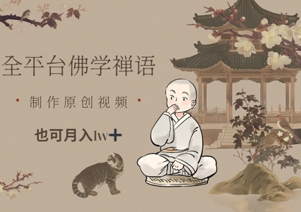 全平台佛学禅语，做原创短视频也能月入1w+-搞钱利器