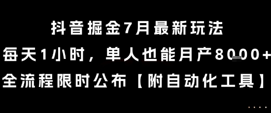 抖音掘金7月最新玩法，每天1小时，单人也能月产8k+，全流程限时公布【揭秘】-搞钱利器