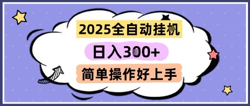 2025全自动挂G撸金，一天稳定3张，多机多挣，收益无上限，简单操作好上手【揭秘】-搞钱利器