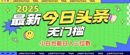 最新头条火爆赛道，无门槛操作简单，小白也能日入三位数【揭秘】-搞钱利器