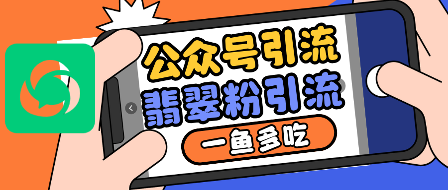 公众号低成本引流翡翠粉，高客单价，大力出奇迹一鱼多吃-搞钱利器