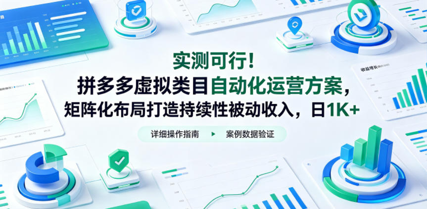 实测可行！拼多多虚拟类目自动化运营方案，矩阵化布局打造持续性被动收入，日1K+【揭秘】-搞钱利器