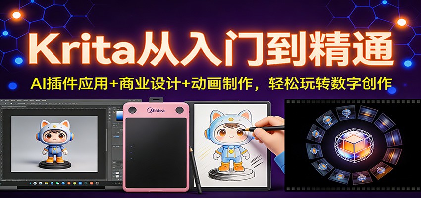 Krita从入门到精通：AI插件应用+商业设计+动画制作，轻松玩转数字创作-搞钱利器