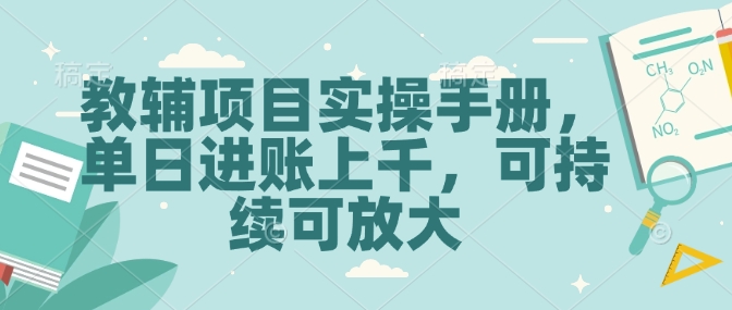 教辅项目实操手册，单日进账上千，可持续可放大-搞钱利器
