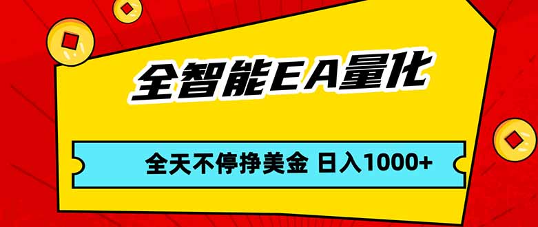全智能EA量化，全天不间断挣美金，，小白轻松操作，日入1000+-搞钱利器