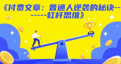 付费文章：普通人逆袭的秘诀——杠杆思维-搞钱利器