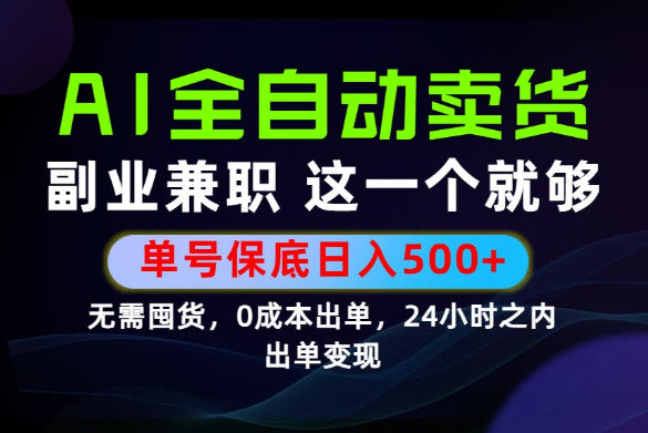 当天做当天变现，全流程AI托管，保底日入500+，长期可做！【揭秘】-搞钱利器