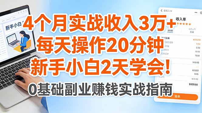 4个月实战收入3万+，每天操作20分钟，新手小白2天学会！-搞钱利器