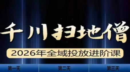 千川扫地僧2026全域投放进阶课(1月23-25号线下课)【音频+字幕】-搞钱利器