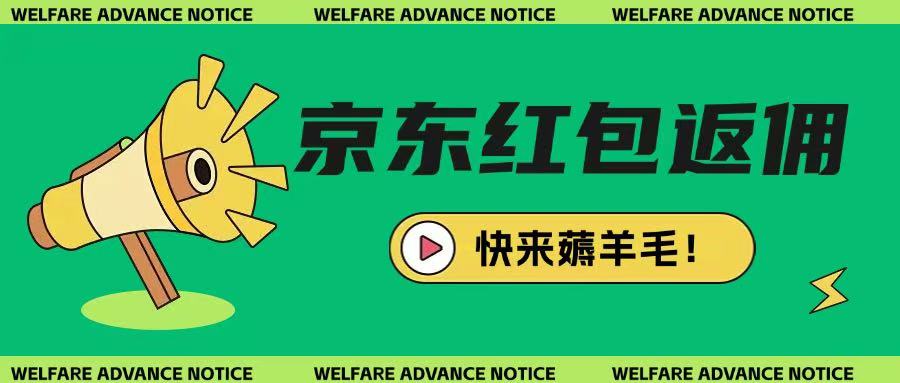 京东新用户拉新项目，拆解纯白嫖项目，玩法简单-搞钱利器