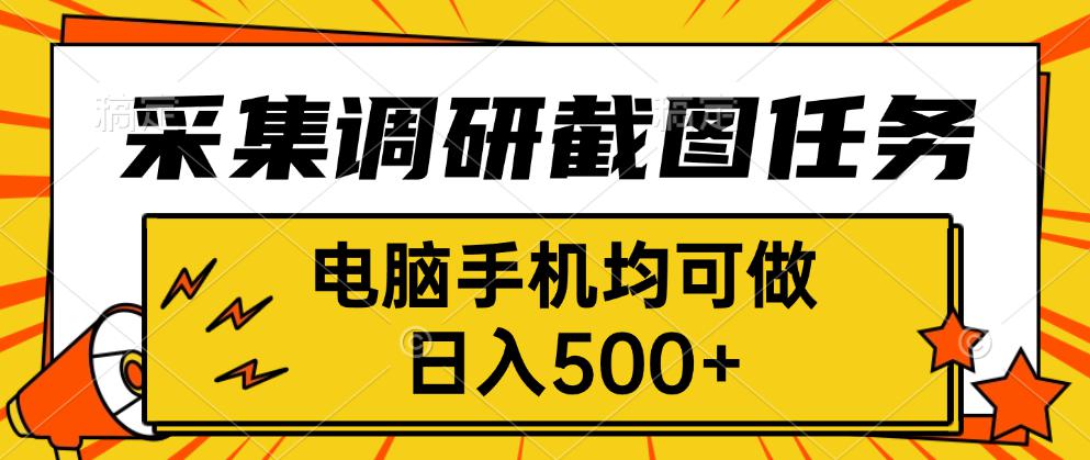 采集，调研，截图任务，电脑手机均可做，日入500+-搞钱利器