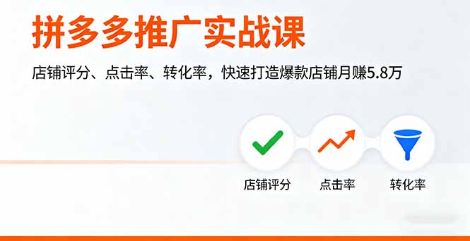 拼多多推广实战课，店铺评分、点击率、转化率，快速打造爆款店铺月赚5.8万-搞钱利器
