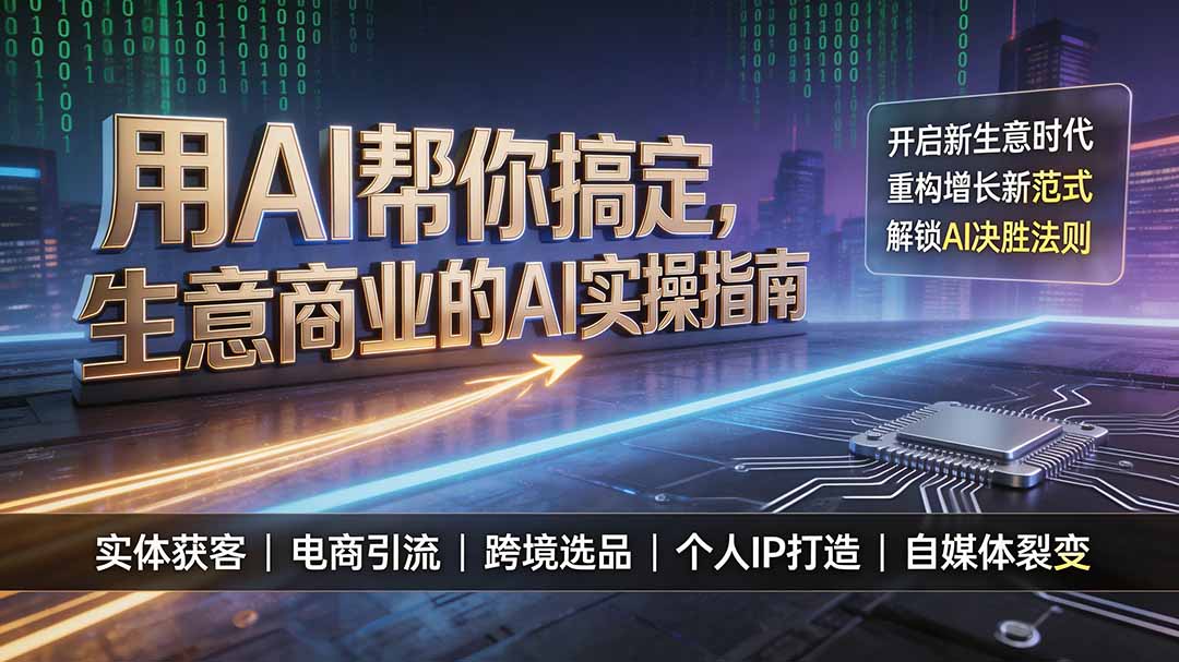 用AI帮你搞定,生意商业的AI实操指南,开启新生意时代,重构增长新范式,解锁AI时代决胜法则-搞钱利器