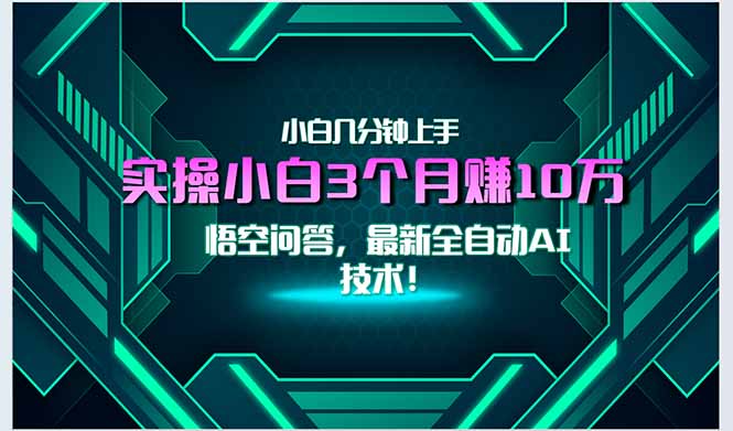 最新自动AI技术！小白实操月入3万+，无门槛一分钟上手！-搞钱利器