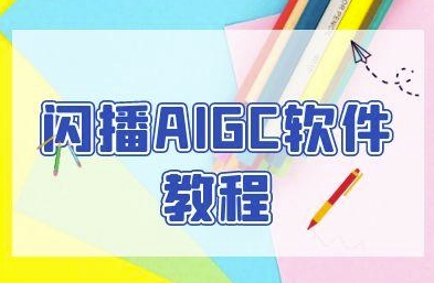 闪播AIGC软件教程，闪播AIGC无人直播，60秒一键开播，商家轻松获客-搞钱利器