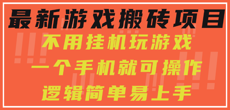最新游戏搬砖项目，小白纯手机可操作，不用挂机玩游戏，日入300+-搞钱利器