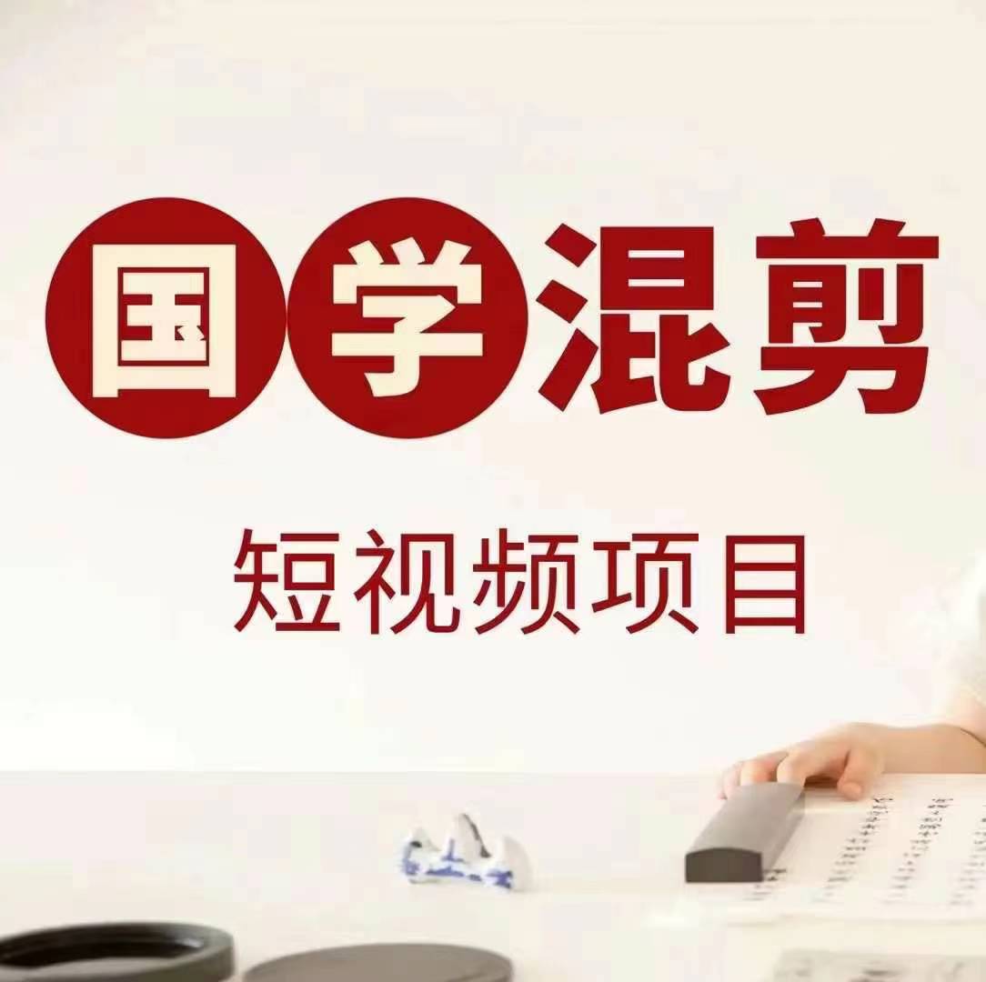 国学短视频混剪项目，快速涨粉、视频号分成、日入300+，抖音快手小红书-搞钱利器