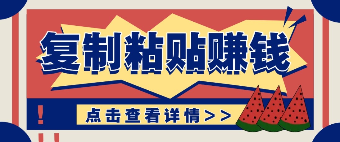 零门槛零成本复制粘贴赚钱项目，评论区留言评论即可轻松日赚取100+-搞钱利器
