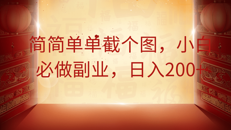 简简单单截个图，小白必做副业，日入200+-搞钱利器