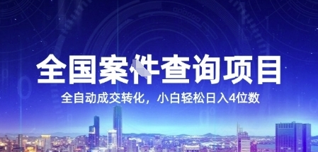 全国案JIAN查询项目，利用人性挣钱，全自动转化，一单利润15，小白轻松日入4位数【揭秘】-搞钱利器