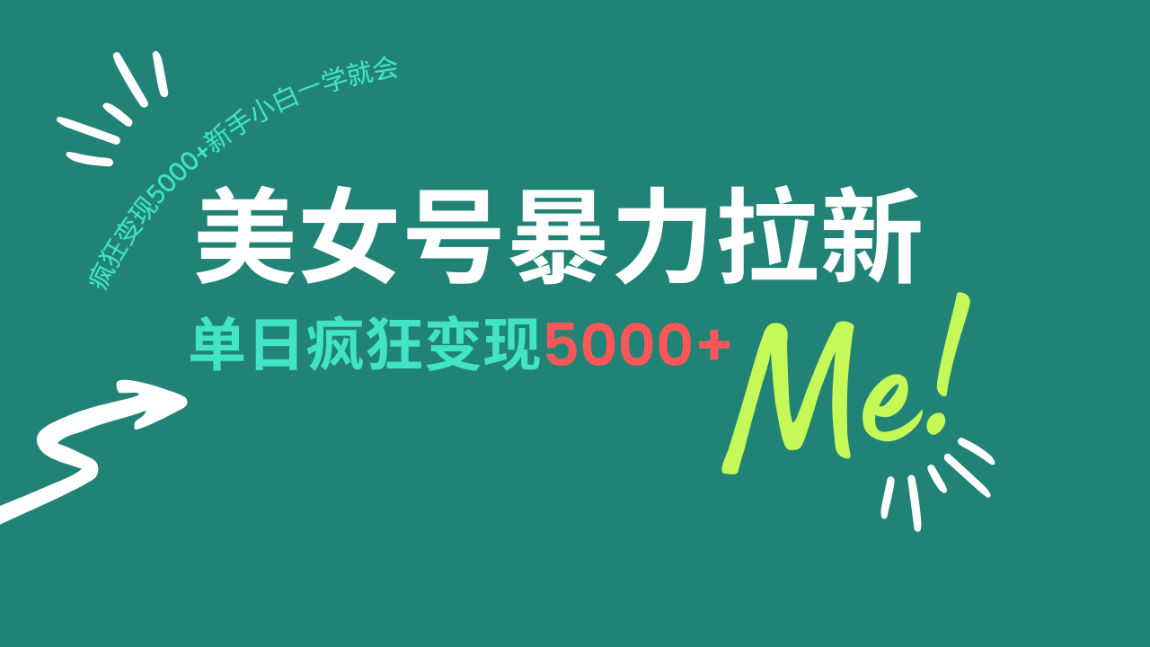 美女号暴力拉新，用过AI优化一件生成，每天搬砖，疯狂变现5000+新手小…-搞钱利器