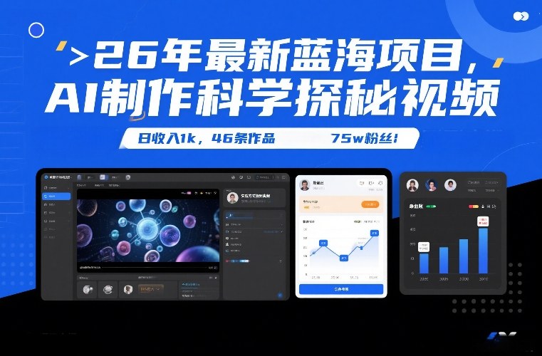 26年最新蓝海项目,AI制作科学探秘视频,变现方式强到离谱,日收入1k,46条作品75w粉丝-搞钱利器