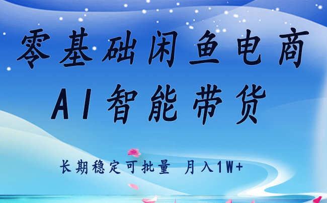 零基础运营 闲鱼电商 快速起飞流量 长期稳定 单人月入2w+-搞钱利器