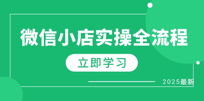 微信小店实操全流程，专属达人佣金、1688一件代发、商品预售、选品技巧等-搞钱利器