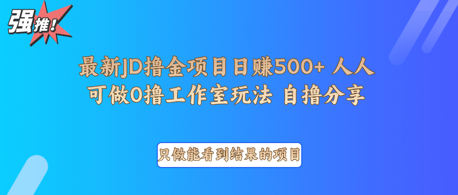 最新项目0撸项目京东掘金单日500＋项目拆解-搞钱利器