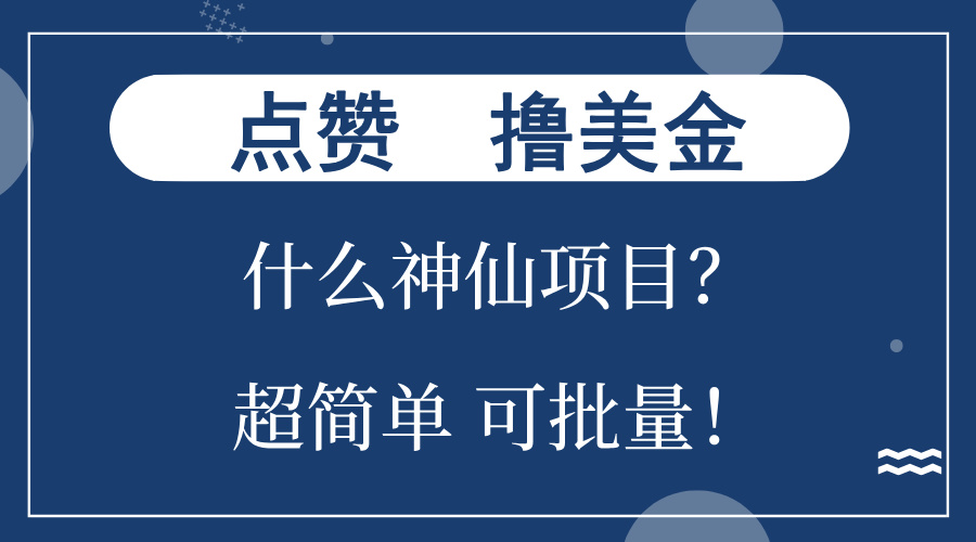 点赞就能撸美金？什么神仙项目？单号一会狂撸300+，不动脑，只动手，可…-搞钱利器
